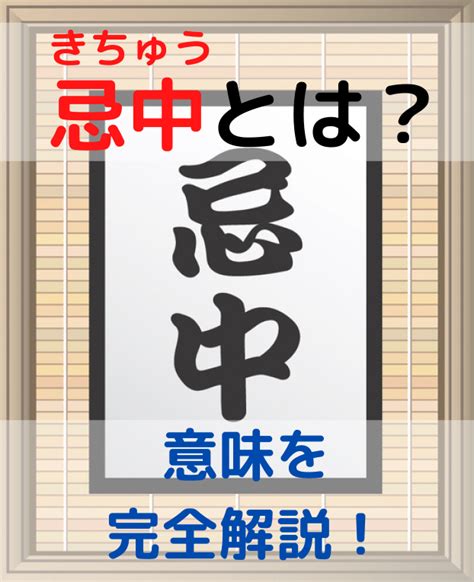 忌中意味|忌中とは？期間や喪中との違いからやってはいけない。